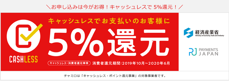 クレジットカード決済で5%還元!「キャッシュレス・ポイント還元事業」加盟のお知らせ